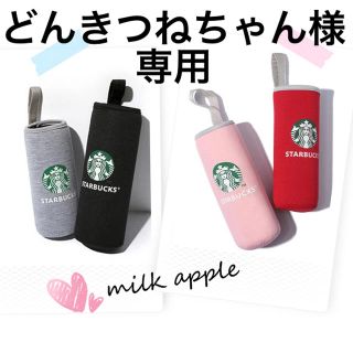 スターバックスコーヒー(Starbucks Coffee)のどんきつねちゃん様専用 スタバ ボトルカバー(その他)