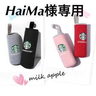 スターバックスコーヒー(Starbucks Coffee)のHaiMa様専用 スタバ  ボトルカバー(その他)