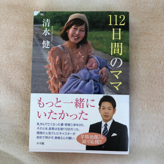 小学館(ショウガクカン)の112日間のママ 清水健 エンタメ/ホビーの本(ノンフィクション/教養)の商品写真