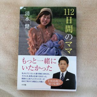 ショウガクカン(小学館)の112日間のママ 清水健(ノンフィクション/教養)