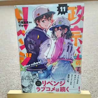 政宗くんのリベンジ 11巻(青年漫画)