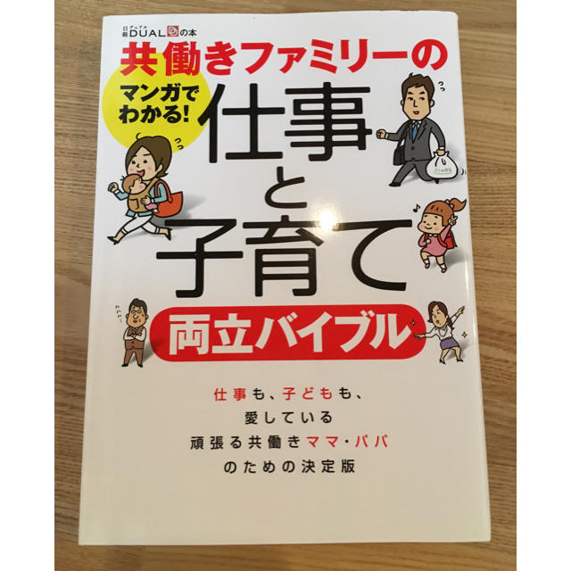 共働きファミリーの仕事と子育て両立バイブル マンガでわかる!  エンタメ/ホビーの本(住まい/暮らし/子育て)の商品写真