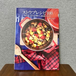 ストウブ(STAUB)のストウブレシピ100(住まい/暮らし/子育て)