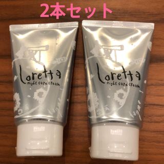 ロレッタ(Loretta)のロレッタナイトケアクリーム 120ml              ★2本セット★(トリートメント)