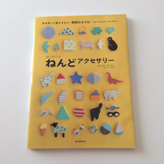 はじめてのねんどアクセサリー  アトリエ・ペルト エンタメ/ホビーの本(趣味/スポーツ/実用)の商品写真