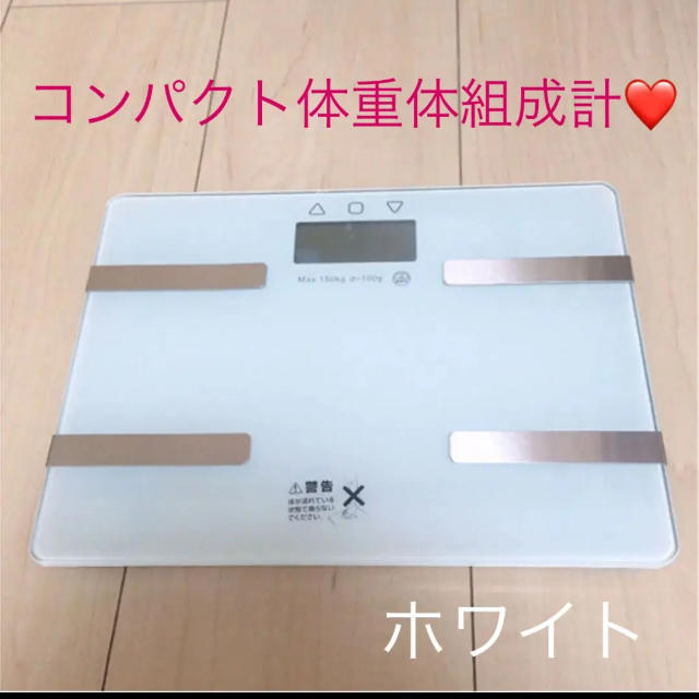 コンパクト体重体組成計❤ スマホ/家電/カメラの生活家電(体重計)の商品写真