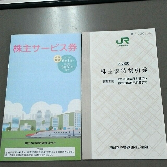 JR東日本　株主優待券　2枚綴り チケットの優待券/割引券(その他)の商品写真