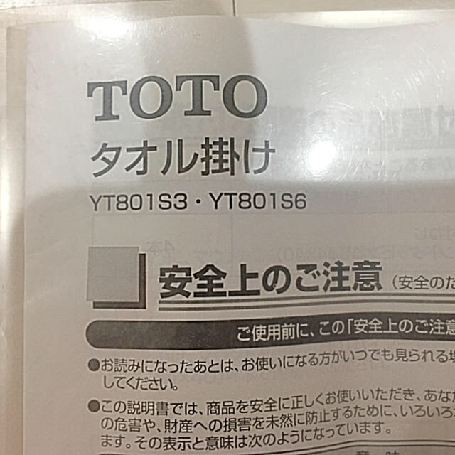 TOTO(トウトウ)の未使用品　TOTO タオル掛け YT801S6 インテリア/住まい/日用品のインテリア/住まい/日用品 その他(その他)の商品写真