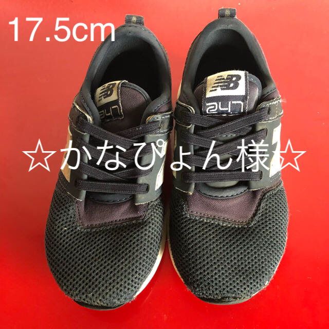 New Balance(ニューバランス)のニューバランス 247 ネイビー 17.5cm キッズ/ベビー/マタニティのキッズ靴/シューズ(15cm~)(スニーカー)の商品写真