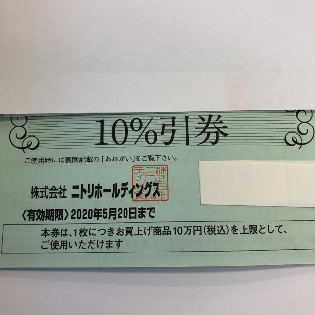 ニトリ(ニトリ)のニトリ 株主優待 10パーセント割引 最新 チケットの優待券/割引券(ショッピング)の商品写真