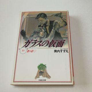 ハクセンシャ(白泉社)のガラスの仮面　第19巻　白泉社文庫(少女漫画)