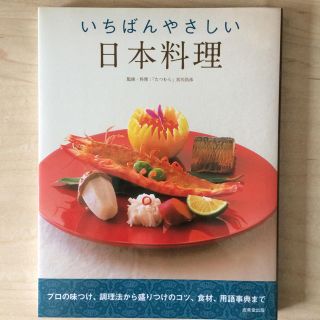 いちばんやさしい日本料理(住まい/暮らし/子育て)