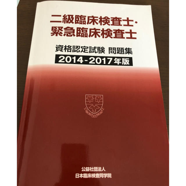 二級臨床検査士・緊急臨床検査士 問題集2014〜1018