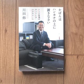 ダイヤモンドシャ(ダイヤモンド社)のかばんはハンカチの上に置きなさい(ノンフィクション/教養)