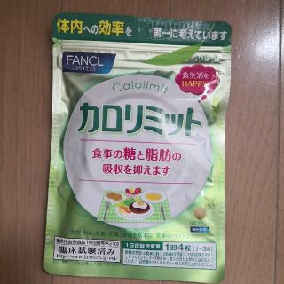 ファンケル(FANCL)のカロリミット(ダイエット食品)