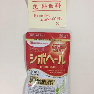 シボヘール 120粒 新品未開封(ダイエット食品)