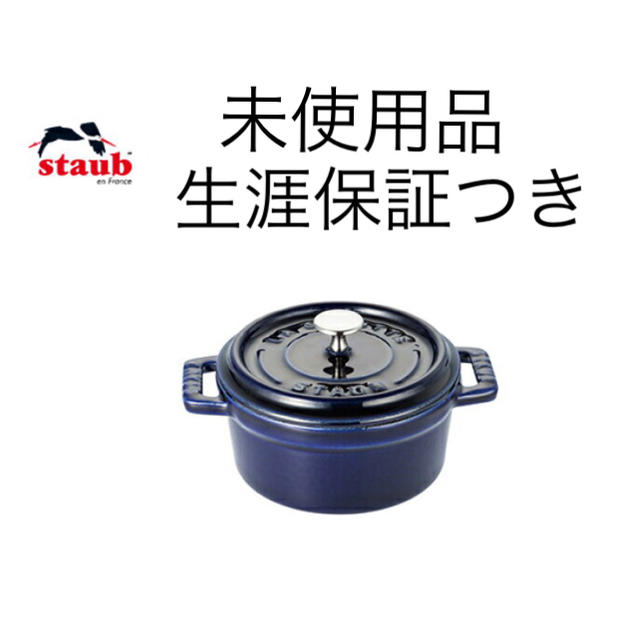 STAUB(ストウブ)のSTAUB ピコ・ココット 二個セットラウンド 10cm インテリア/住まい/日用品のキッチン/食器(鍋/フライパン)の商品写真