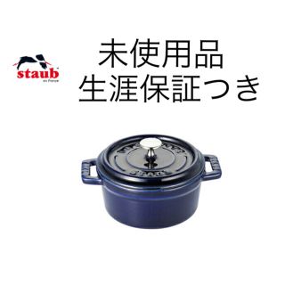 ストウブ(STAUB)のSTAUB ピコ・ココット 二個セットラウンド 10cm(鍋/フライパン)