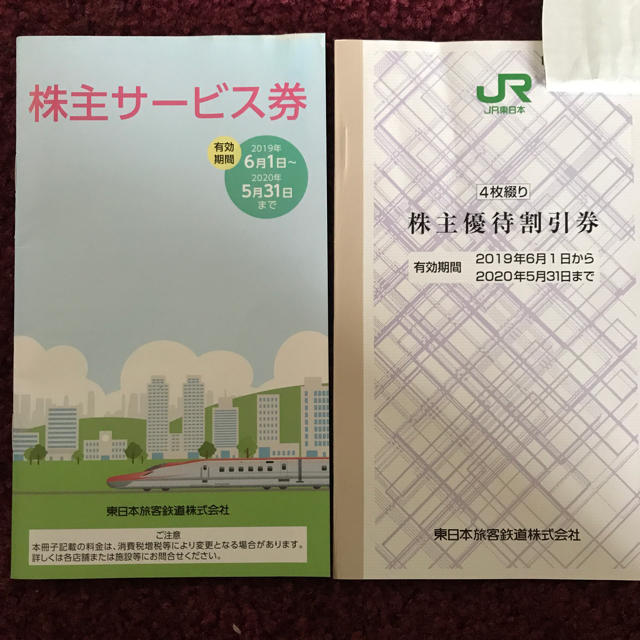 ＪＲ東日本株主優待割引券４枚