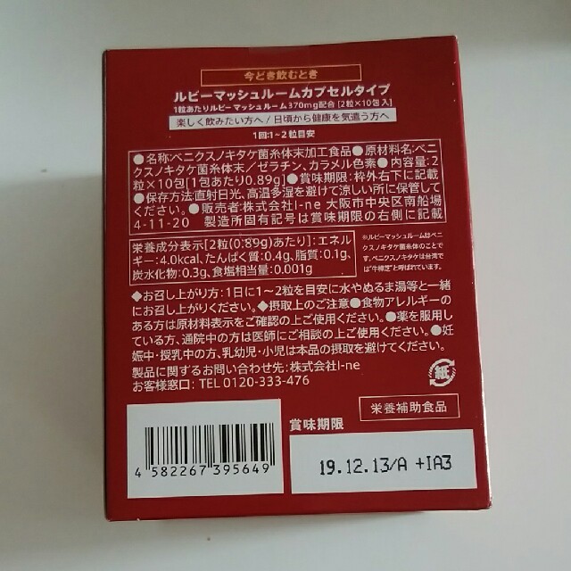 ルビーマッシュルーム☆サプリメント 食品/飲料/酒の健康食品(その他)の商品写真