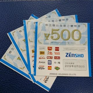 ゼンショー 株主優待券 2000円(レストラン/食事券)