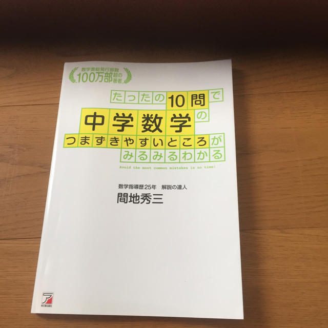 たった10問で中学数学のつまずきやすいところがわかる エンタメ/ホビーの本(語学/参考書)の商品写真