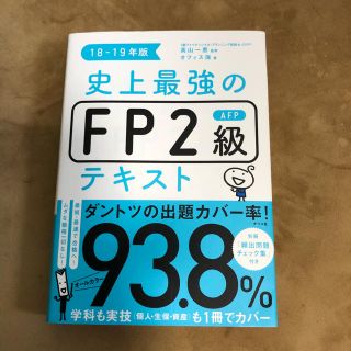 史上最強のFP2級テキスト(資格/検定)