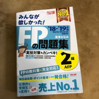 FPの問題集(資格/検定)