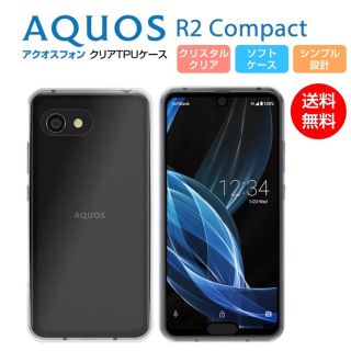 AQUOS R2 Compact アクオス コンパクト ケース カバー ソフト(Androidケース)