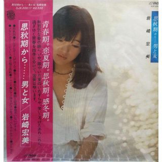 【廃盤LP】岩崎宏美 / 思秋期から……男と女(その他)