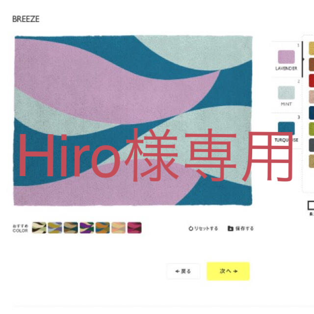 unico(ウニコ)のHiro様専用！防ダニ処理済！unico ラグ BREEZE インテリア/住まい/日用品のラグ/カーペット/マット(ラグ)の商品写真