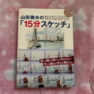 山田雅夫の「15分スケッチ」(語学/参考書)