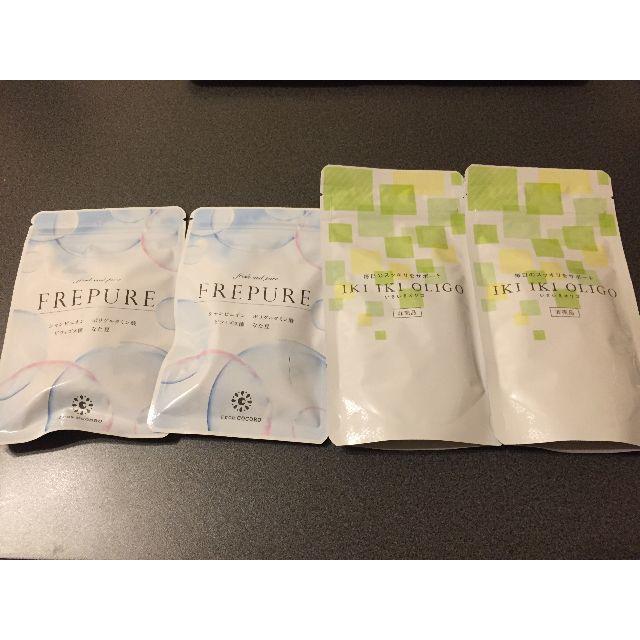 新品・未使用】FREPURE フレピュア＆いきいきオリゴ ２個セット