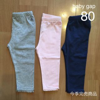 ベビーギャップ(babyGAP)の今季新品未使用★baby gapレギンス3枚セット80(パンツ)