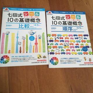 新品未使用☆七田式 シールを使って楽しく学ぶ！10の基礎概念 の通販｜ラクマ