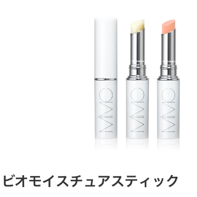 MiMC(エムアイエムシー)の専用です。【新品】ビオモイスチュアスティック AC&UV SPF20 PA++ コスメ/美容のスキンケア/基礎化粧品(リップケア/リップクリーム)の商品写真