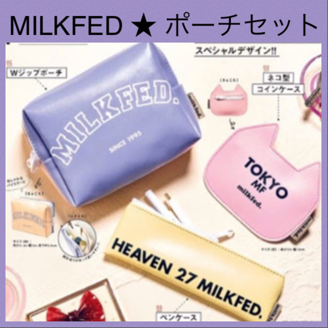 MILKFED.(ミルクフェド)の❤️ミルクフェド❤️ポーチ3点セット レディースのファッション小物(ポーチ)の商品写真