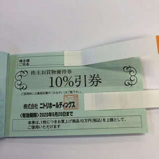 ニトリ(ニトリ)のニトリ 株主優待券 10パーセント割引券 最新(ショッピング)