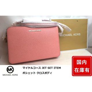 マイケルコース(Michael Kors)の新作☆マイケルコース JET SET ITEM ポシェット クロスボディ(ショルダーバッグ)