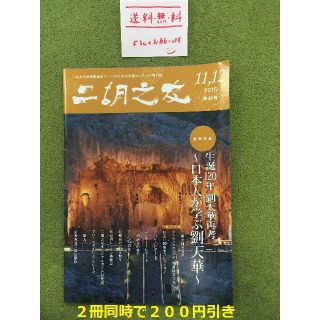 【送料無料】二胡之友　第40号（2015年11,12月号） 雑誌　中古　オマケ付(趣味/スポーツ/実用)