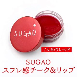 ロートセイヤク(ロート製薬)のスガオ スフレ感チーク リップ 血色メイク 赤チーク クリームチーク(チーク)