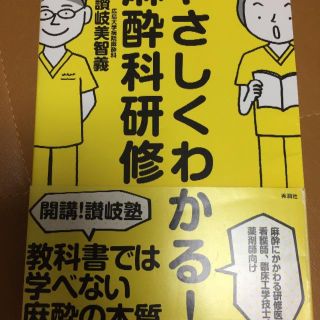 やさしくわかる！麻酔科研修※billy様専用(健康/医学)