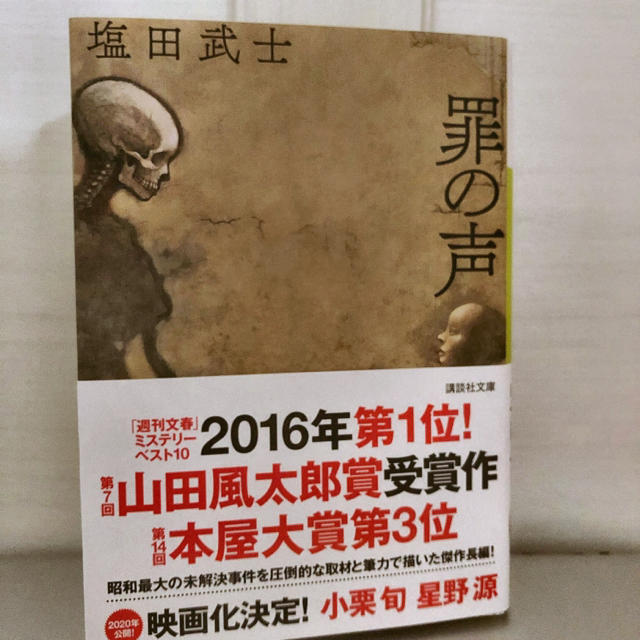 罪の声 美品 エンタメ/ホビーの本(文学/小説)の商品写真