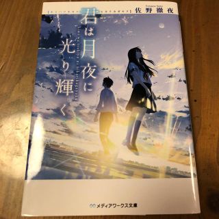 アスキーメディアワークス(アスキー・メディアワークス)の君は月夜に光り輝く(文学/小説)