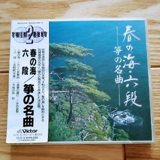 ビクター(Victor)の【ぷちまる様 専用】CD2枚組 「 筝の名曲 」【春の海】【六段】(その他)