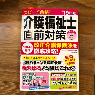 介護福祉士直前対策 ′19年版 (資格/検定)