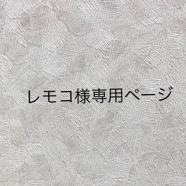 専用ページです その他のその他(その他)の商品写真