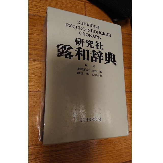 研究社 露和辞典 和露辞典セット ロシア語 使用感少ない エンタメ/ホビーの本(語学/参考書)の商品写真