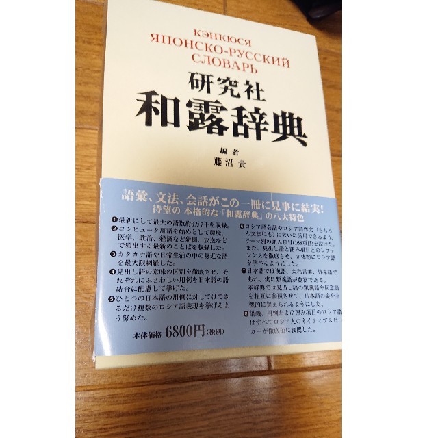 研究社 露和辞典 和露辞典セット ロシア語 使用感少ない エンタメ/ホビーの本(語学/参考書)の商品写真