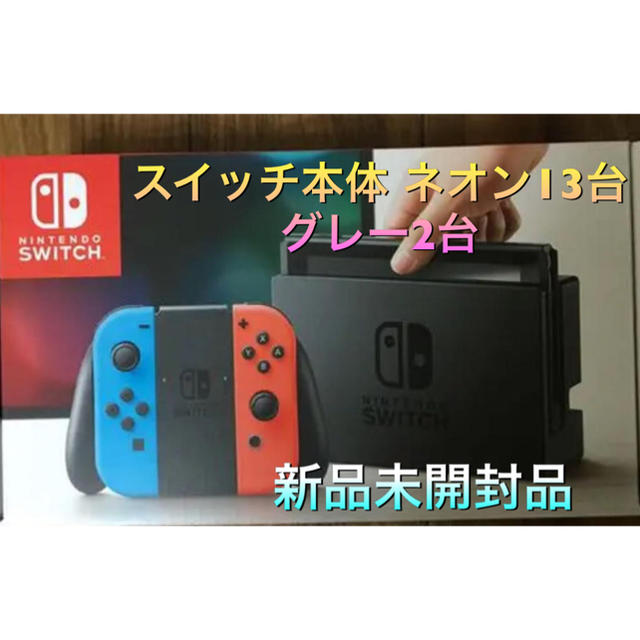 ニンテンドースイッチ本体 15台 - 家庭用ゲーム機本体